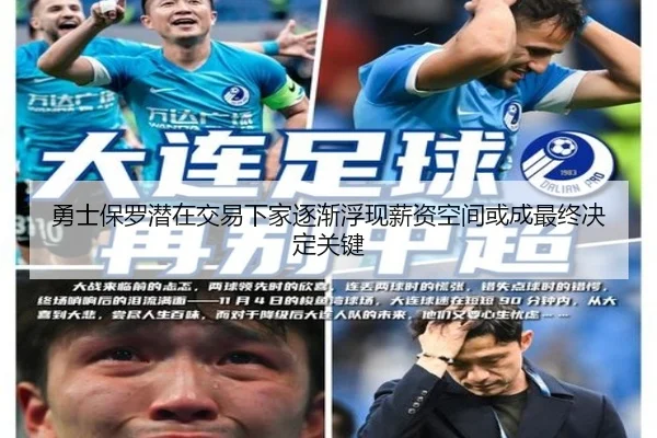 勇士保罗潜在交易下家逐渐浮现薪资空间或成最终决定关键